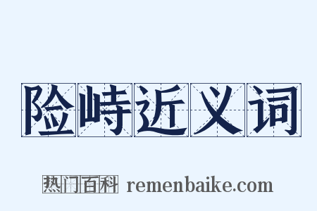险峙近义词是什么意思的图片